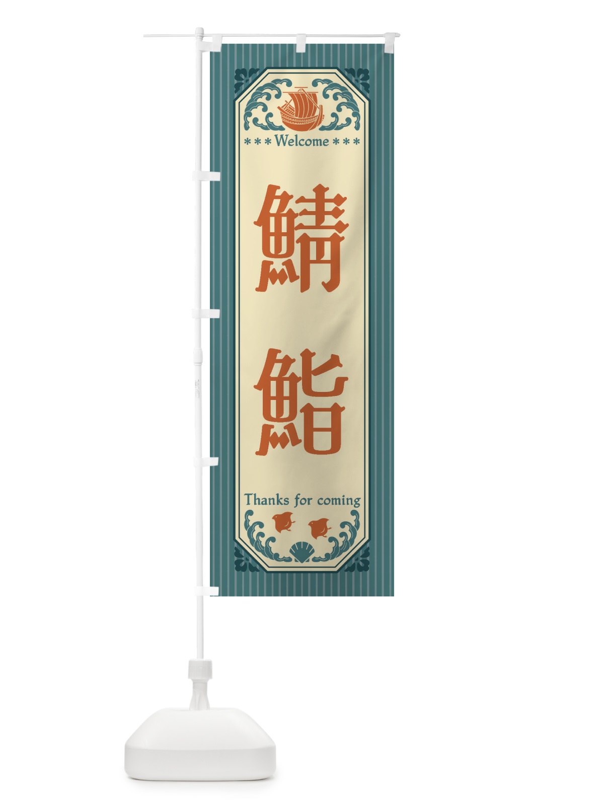 のぼり 鯖鮨・レトロ風 のぼり旗 FWYE(デザイン【A】)