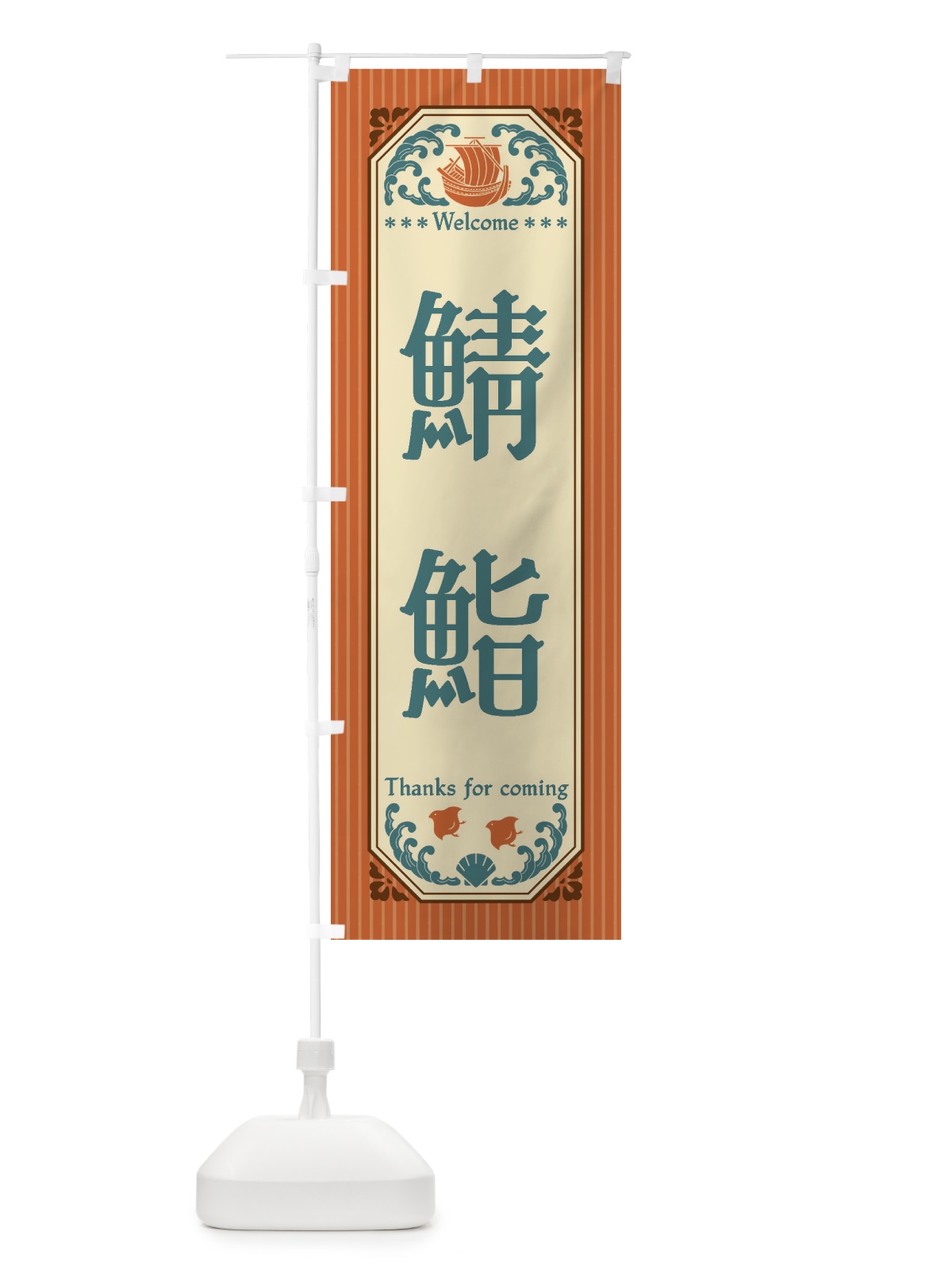 のぼり 鯖鮨・レトロ風 のぼり旗 FWYE(デザイン【B】)