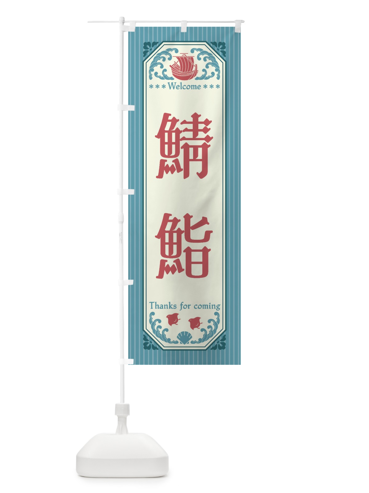 のぼり 鯖鮨・レトロ風 のぼり旗 FWYE(デザイン【C】)