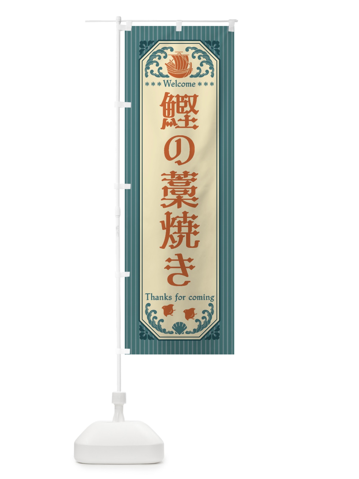 のぼり 鰹の藁焼き・レトロ風 のぼり旗 FWYG(デザイン【A】)