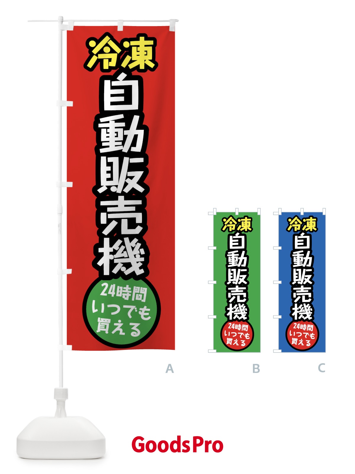 のぼり 冷凍自動販売機 のぼり旗 FWYH