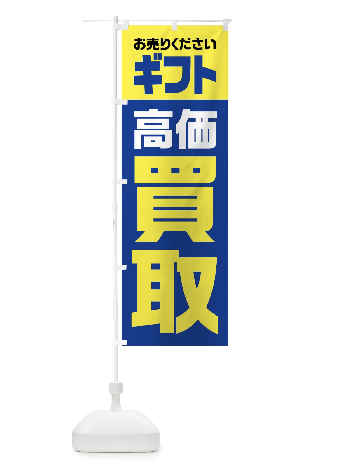 のぼり ギフト・高価買取・リサイクル のぼり旗 FWYL(デザイン【B】)