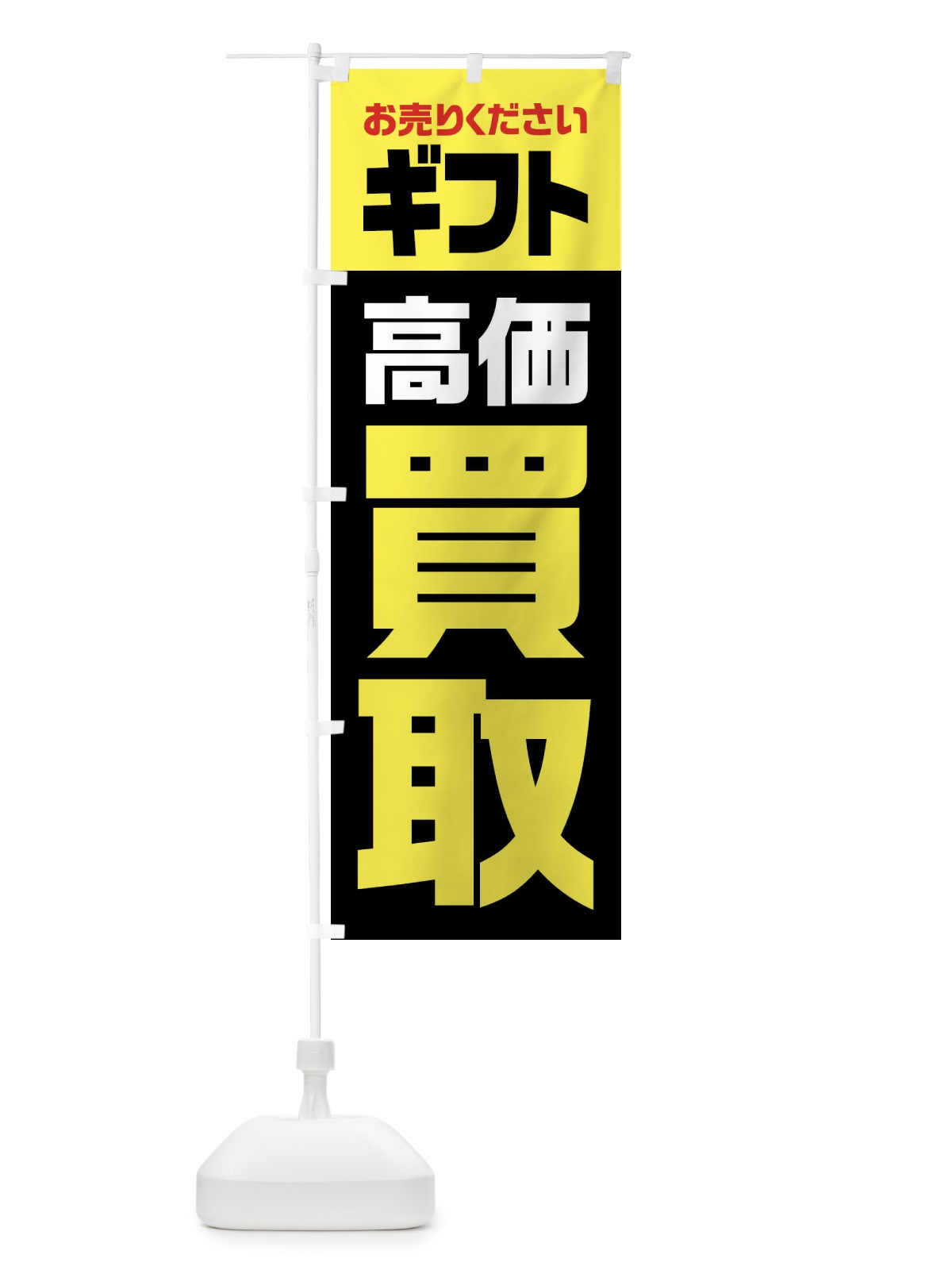 のぼり ギフト・高価買取・リサイクル のぼり旗 FWYL(デザイン【C】)