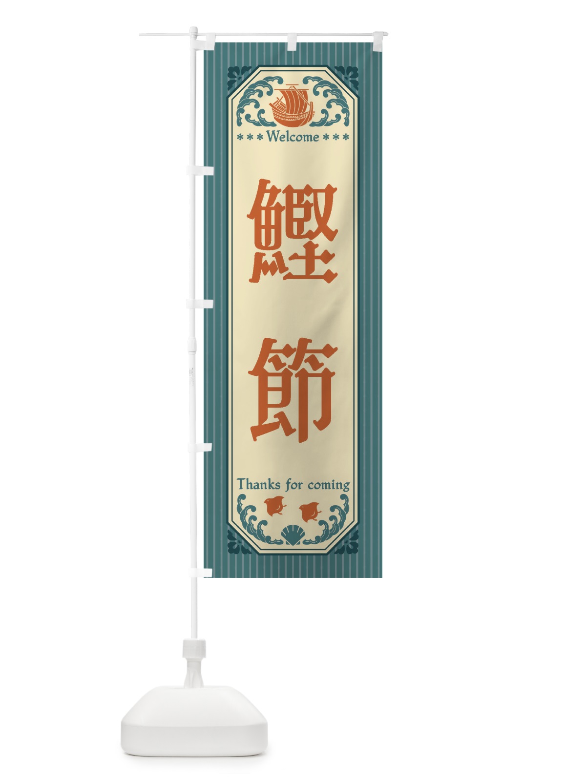 のぼり 鰹節・レトロ風 のぼり旗 FWYN(デザイン【A】)