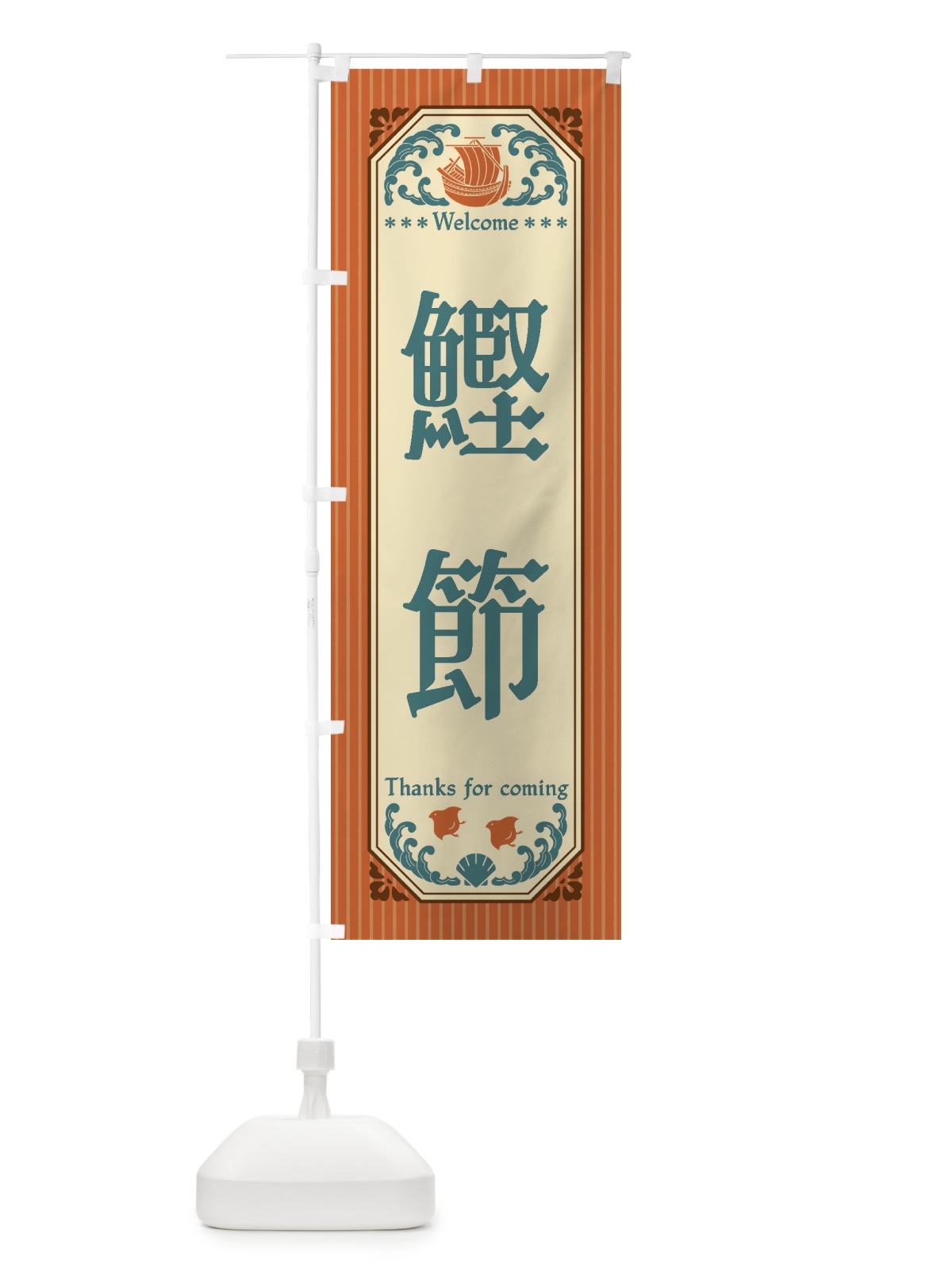 のぼり 鰹節・レトロ風 のぼり旗 FWYN(デザイン【B】)