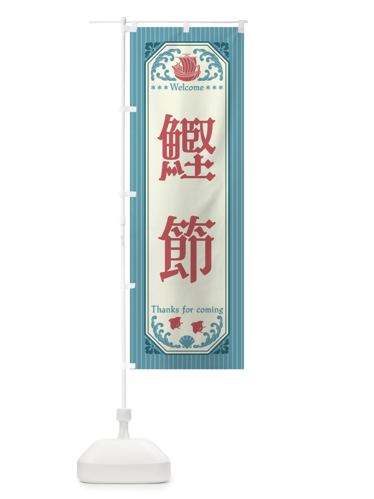 のぼり 鰹節・レトロ風 のぼり旗 FWYN(デザイン【C】)