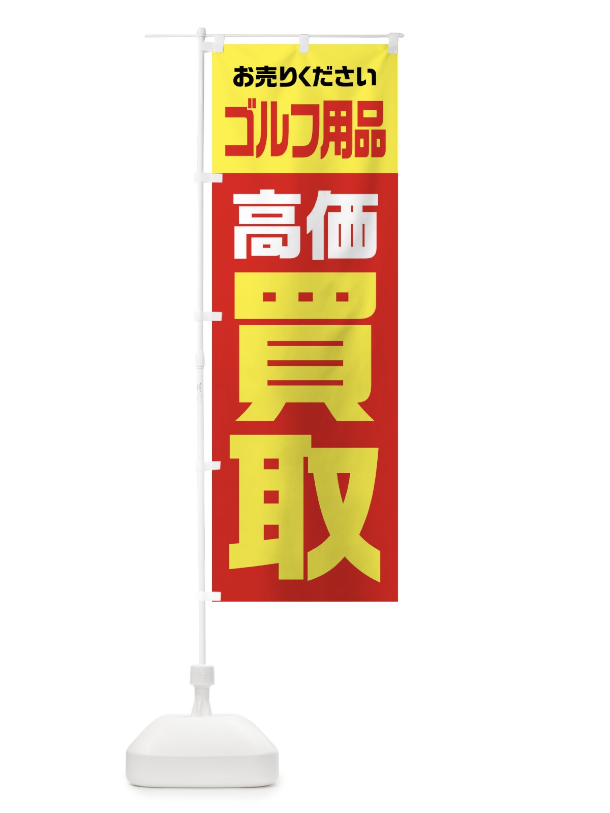 のぼり ゴルフ用品・高価買取・リサイクル のぼり旗 FWYP(デザイン【A】)