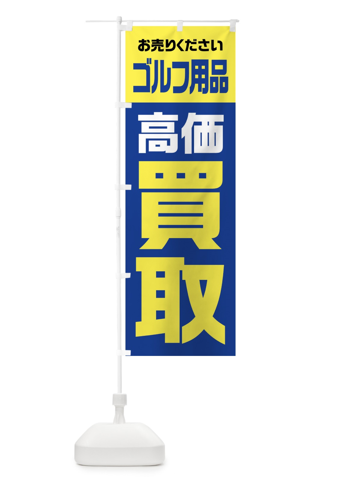のぼり ゴルフ用品・高価買取・リサイクル のぼり旗 FWYP(デザイン【B】)