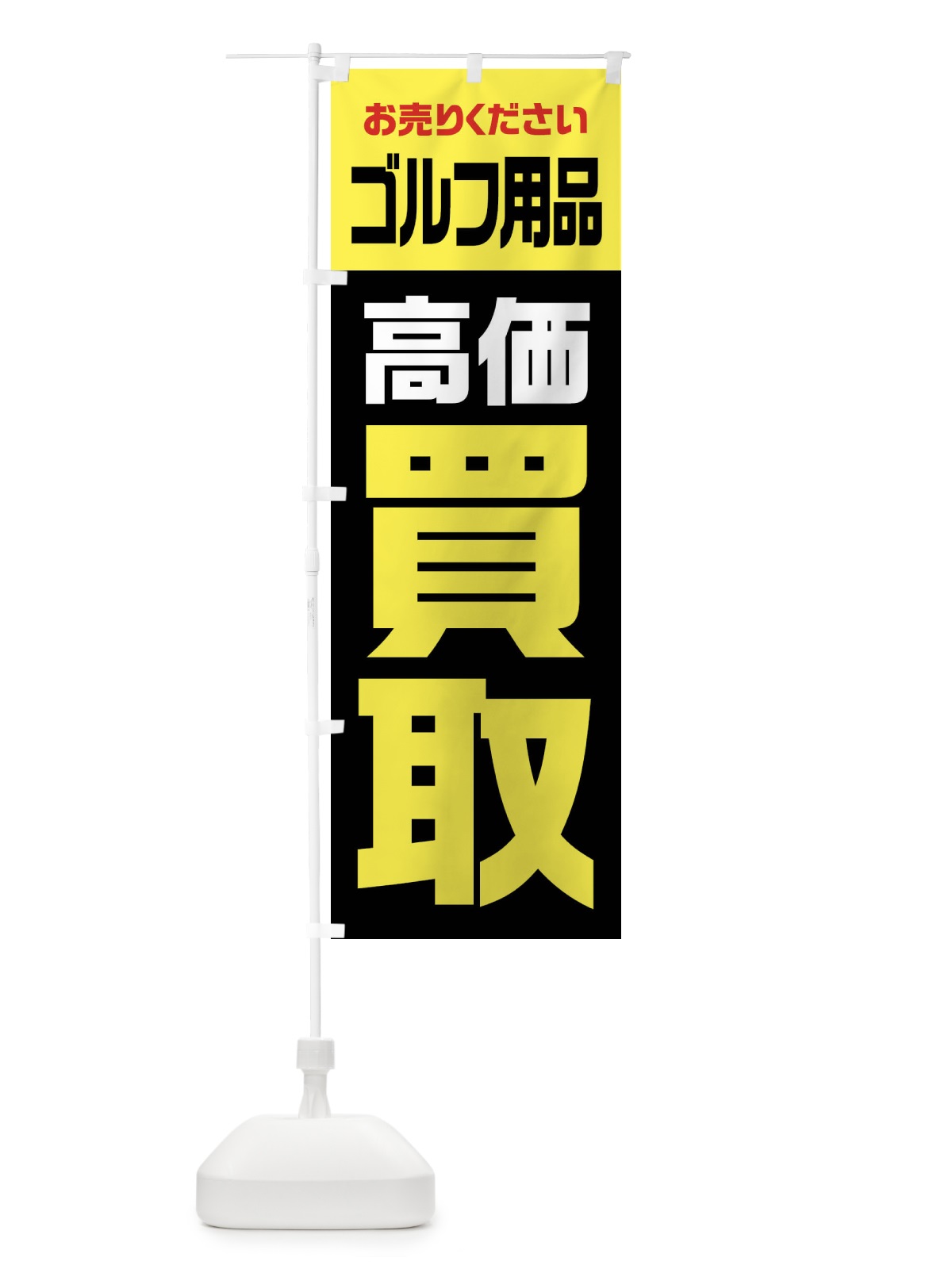 のぼり ゴルフ用品・高価買取・リサイクル のぼり旗 FWYP(デザイン【C】)