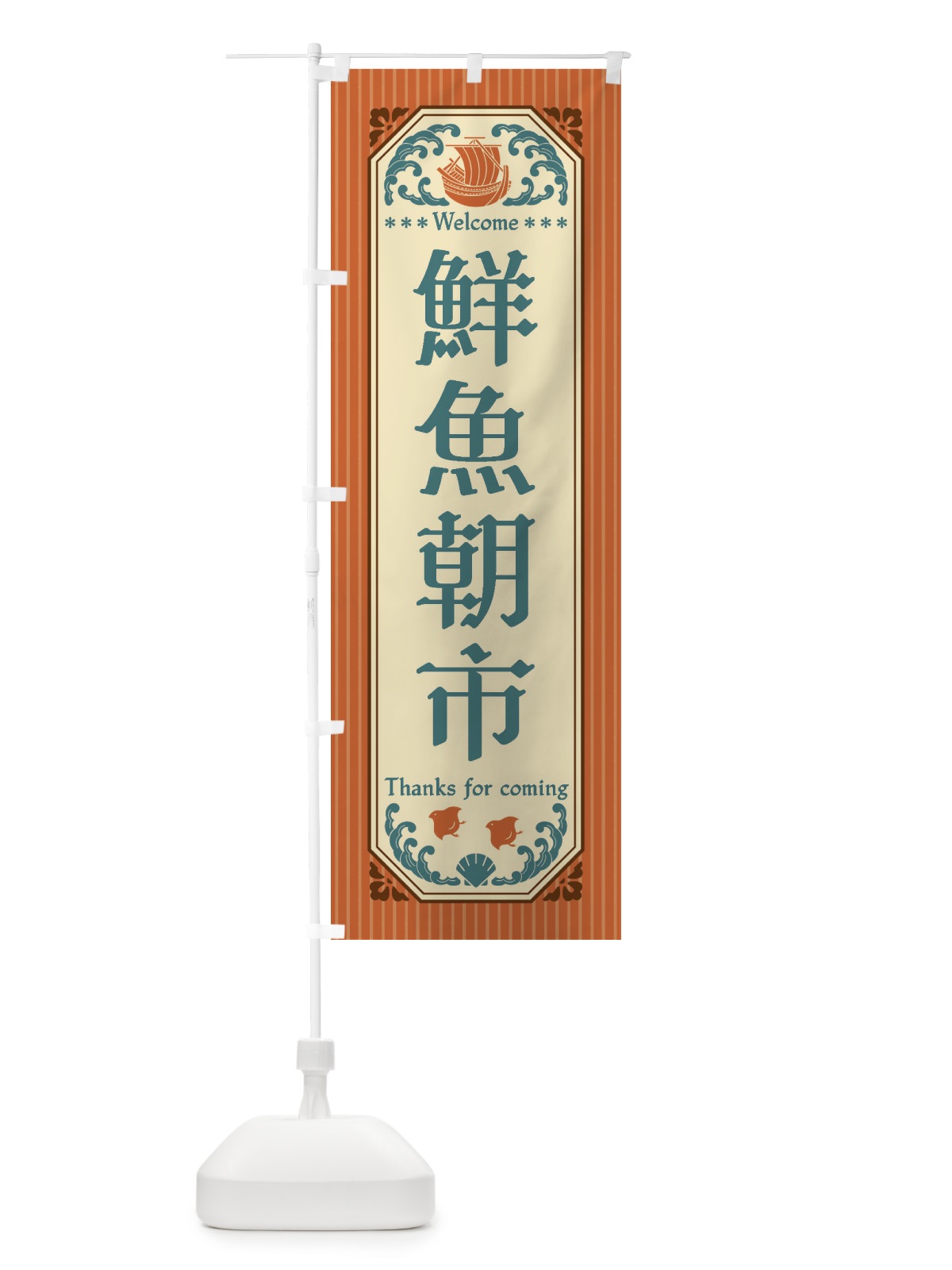 のぼり 鮮魚朝市・レトロ風 のぼり旗 FWYT(デザイン【B】)