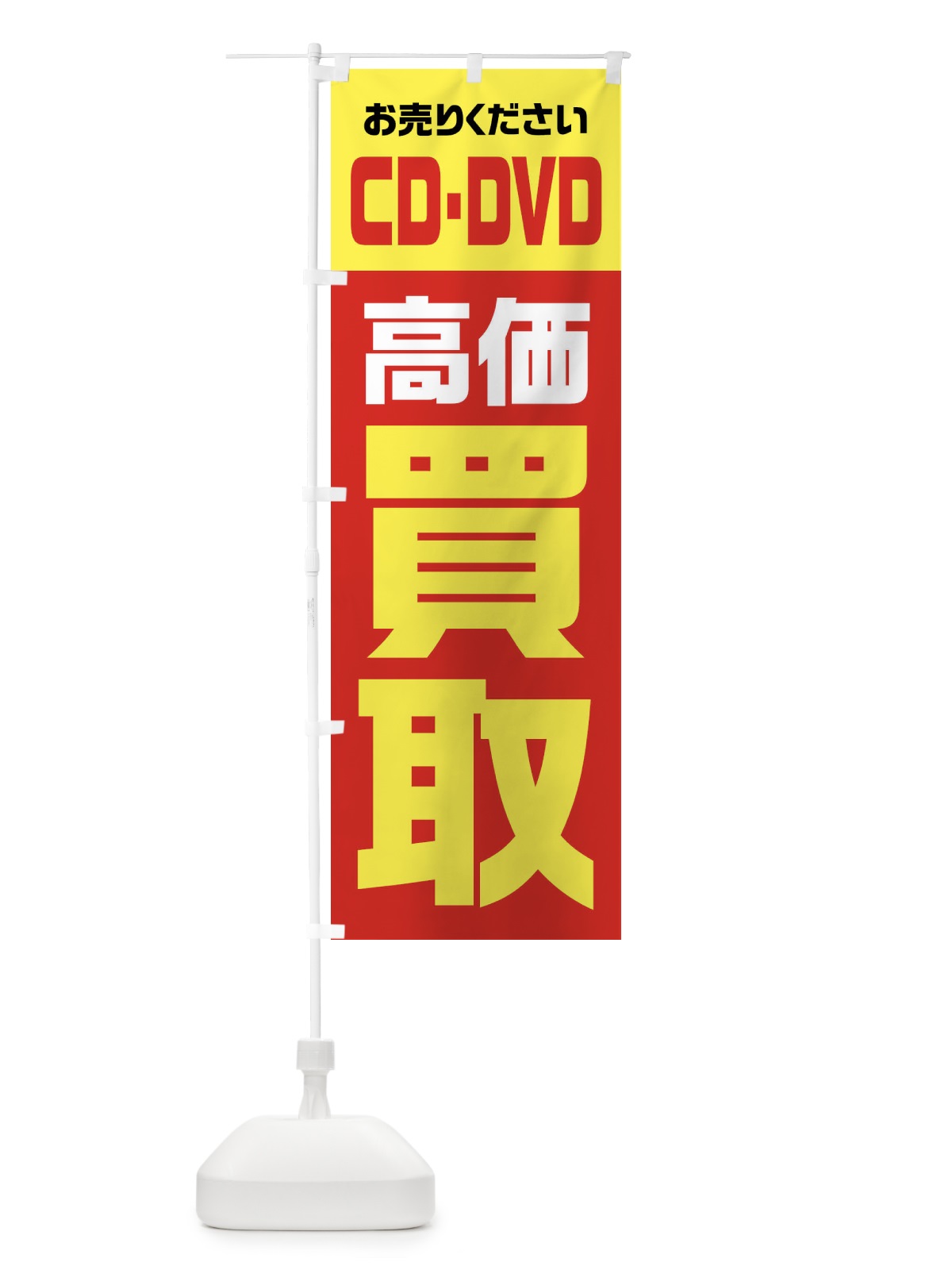 のぼり CD・DVD・高価買取・リサイクル のぼり旗 FWYW(デザイン【A】)