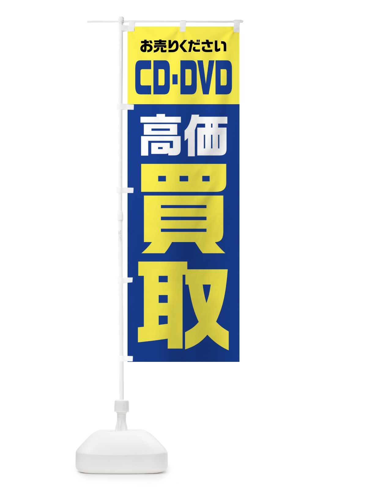 のぼり CD・DVD・高価買取・リサイクル のぼり旗 FWYW(デザイン【B】)