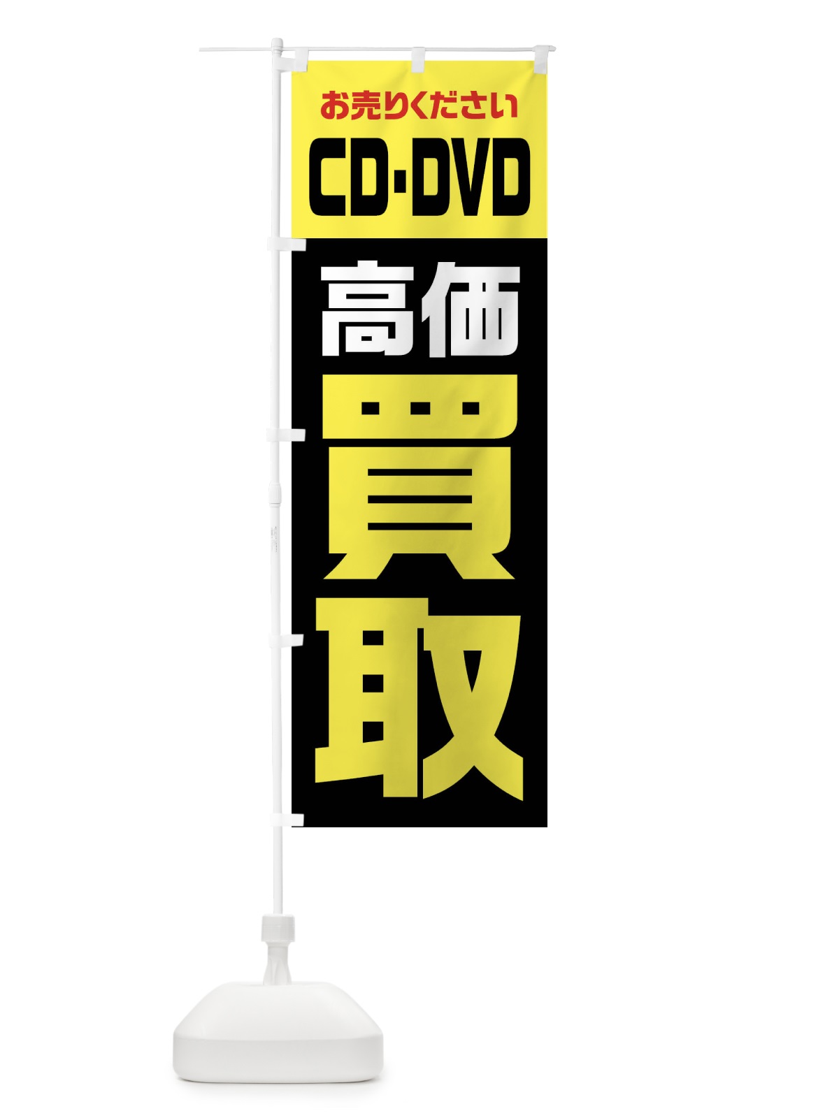 のぼり CD・DVD・高価買取・リサイクル のぼり旗 FWYW(デザイン【C】)