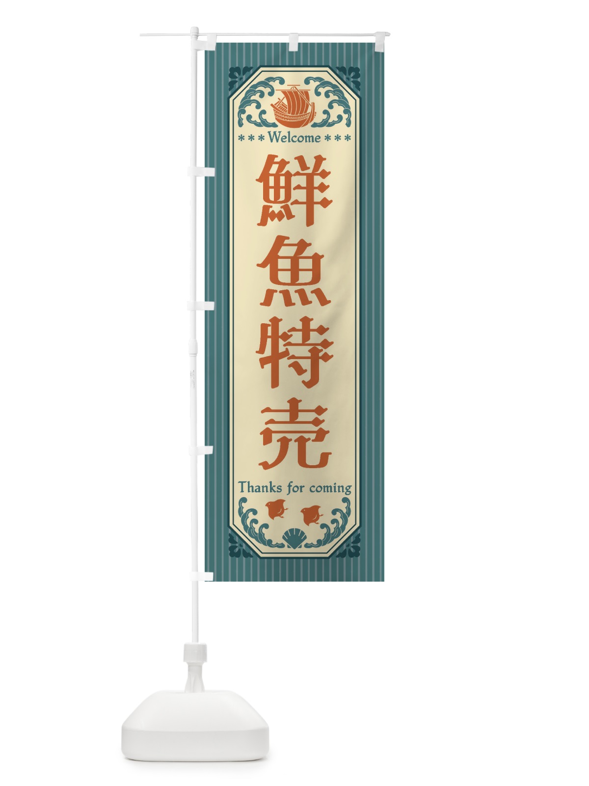 のぼり 鮮魚特売・レトロ風 のぼり旗 FWYY(デザイン【A】)