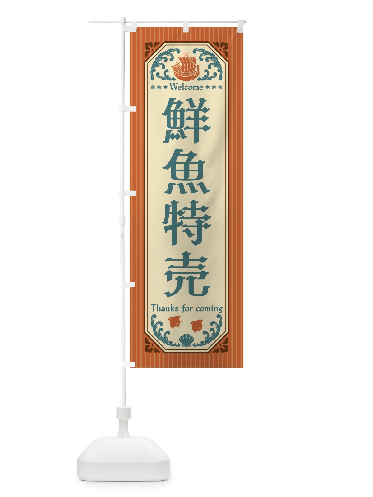 のぼり 鮮魚特売・レトロ風 のぼり旗 FWYY(デザイン【B】)