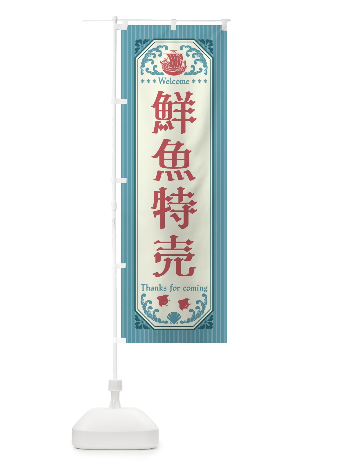 のぼり 鮮魚特売・レトロ風 のぼり旗 FWYY(デザイン【C】)