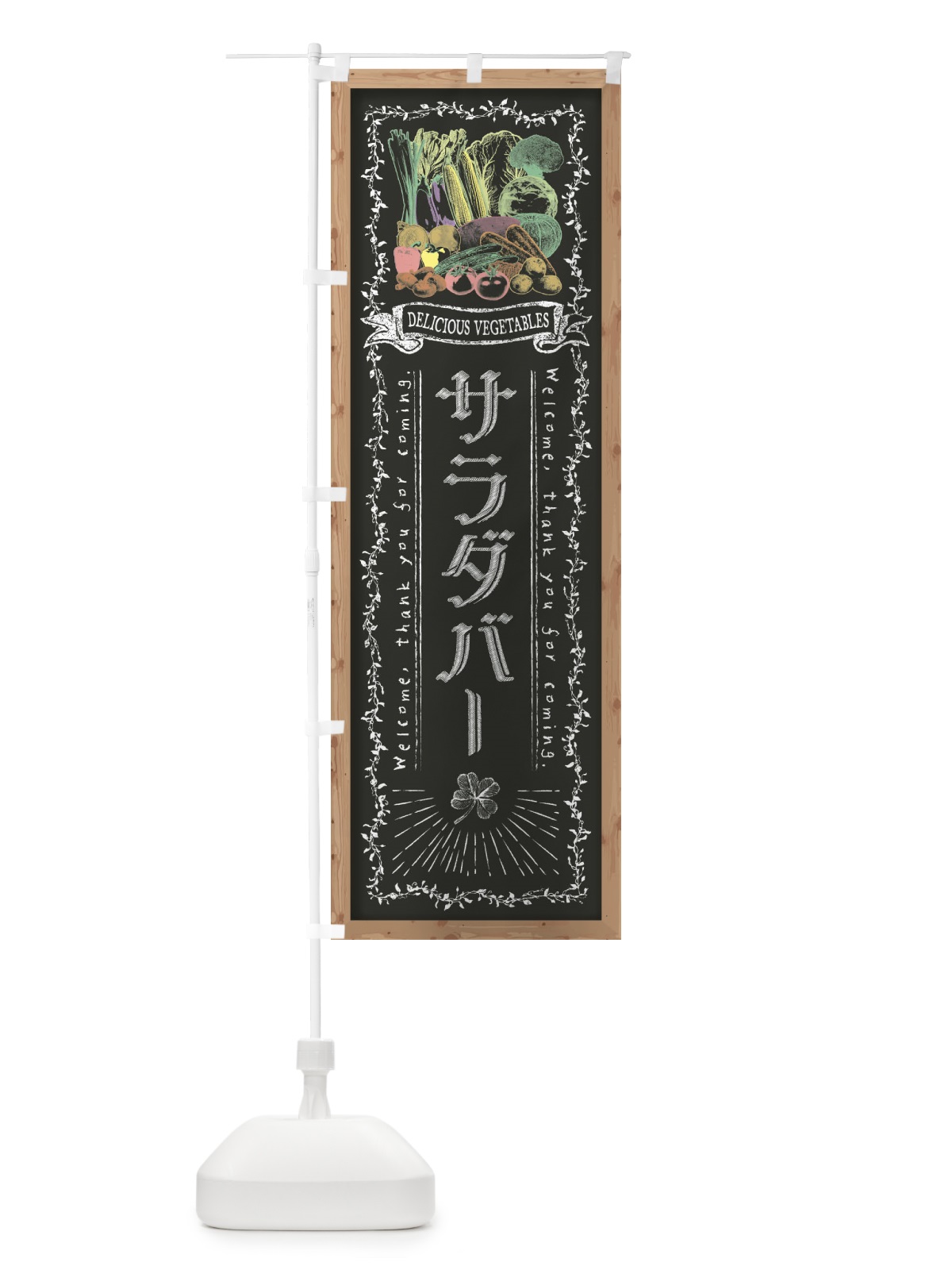 のぼり サラダバー・黒板・チョーク のぼり旗 FX0F(デザイン【B】)