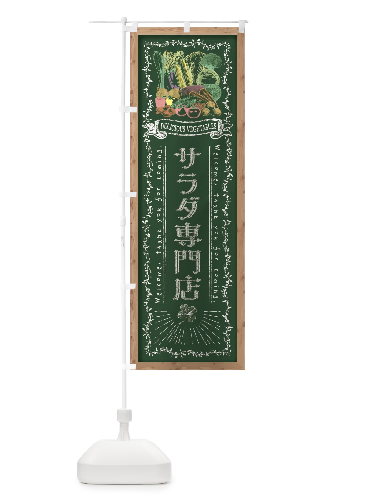 のぼり サラダ専門店・黒板・チョーク のぼり旗 FX0L(デザイン【A】)