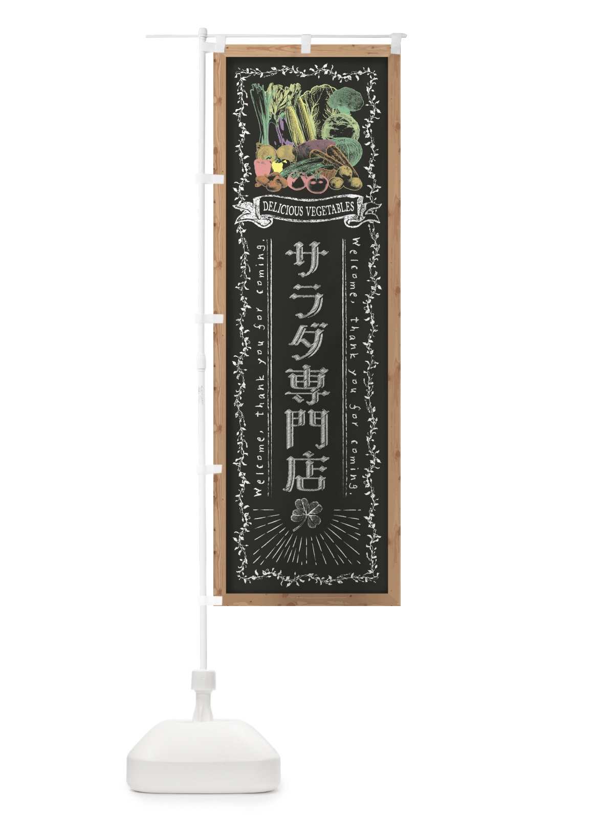 のぼり サラダ専門店・黒板・チョーク のぼり旗 FX0L(デザイン【B】)