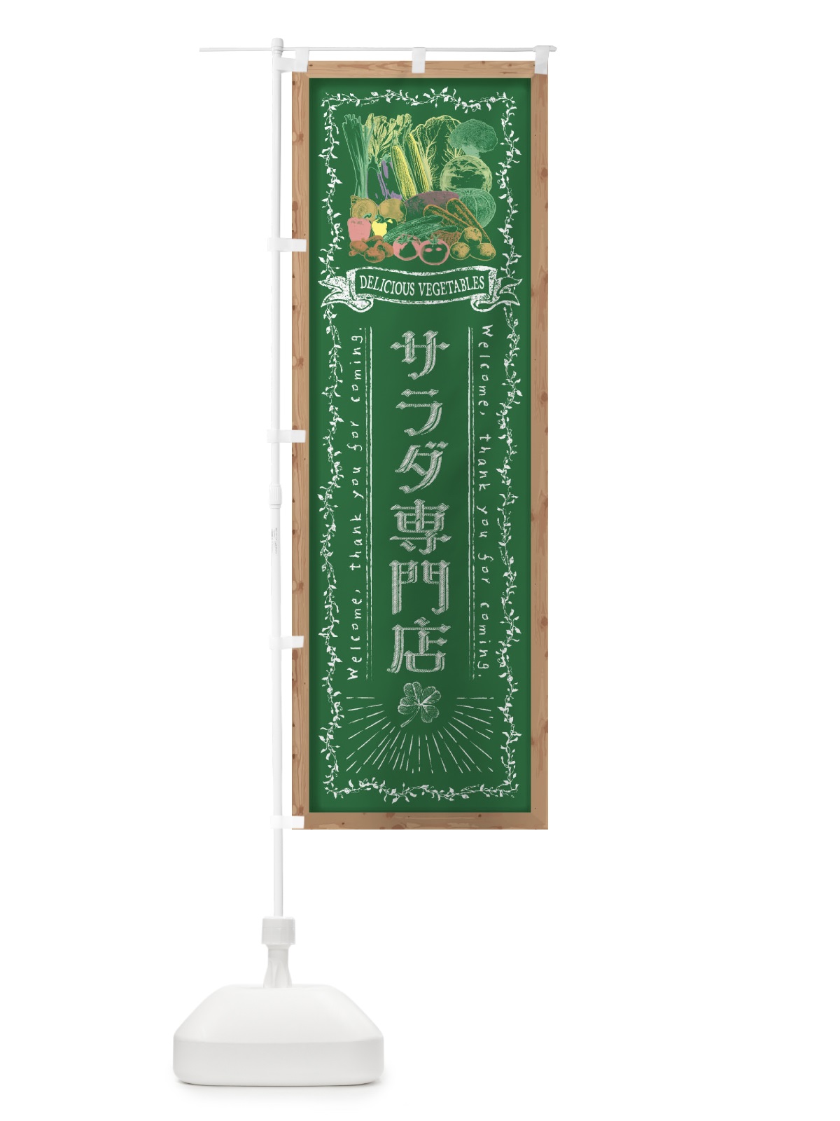 のぼり サラダ専門店・黒板・チョーク のぼり旗 FX0L(デザイン【C】)