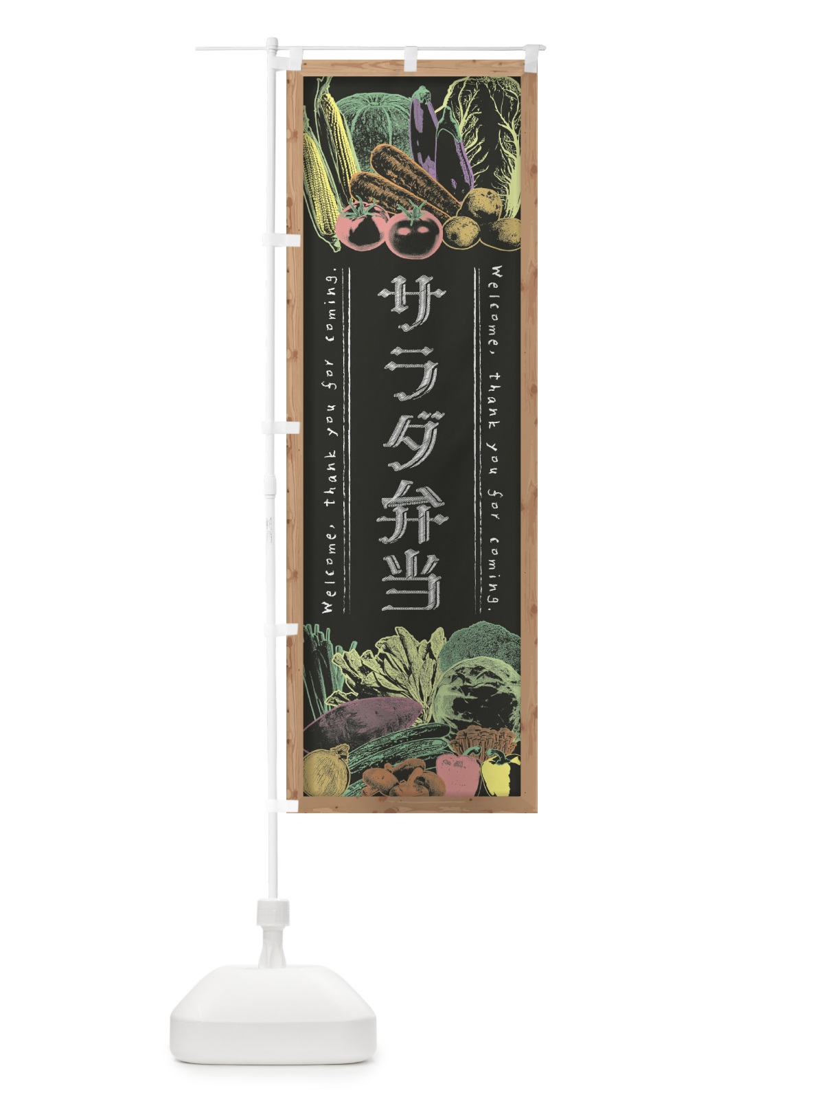 のぼり サラダ弁当・黒板・チョーク のぼり旗 FX0P(デザイン【B】)