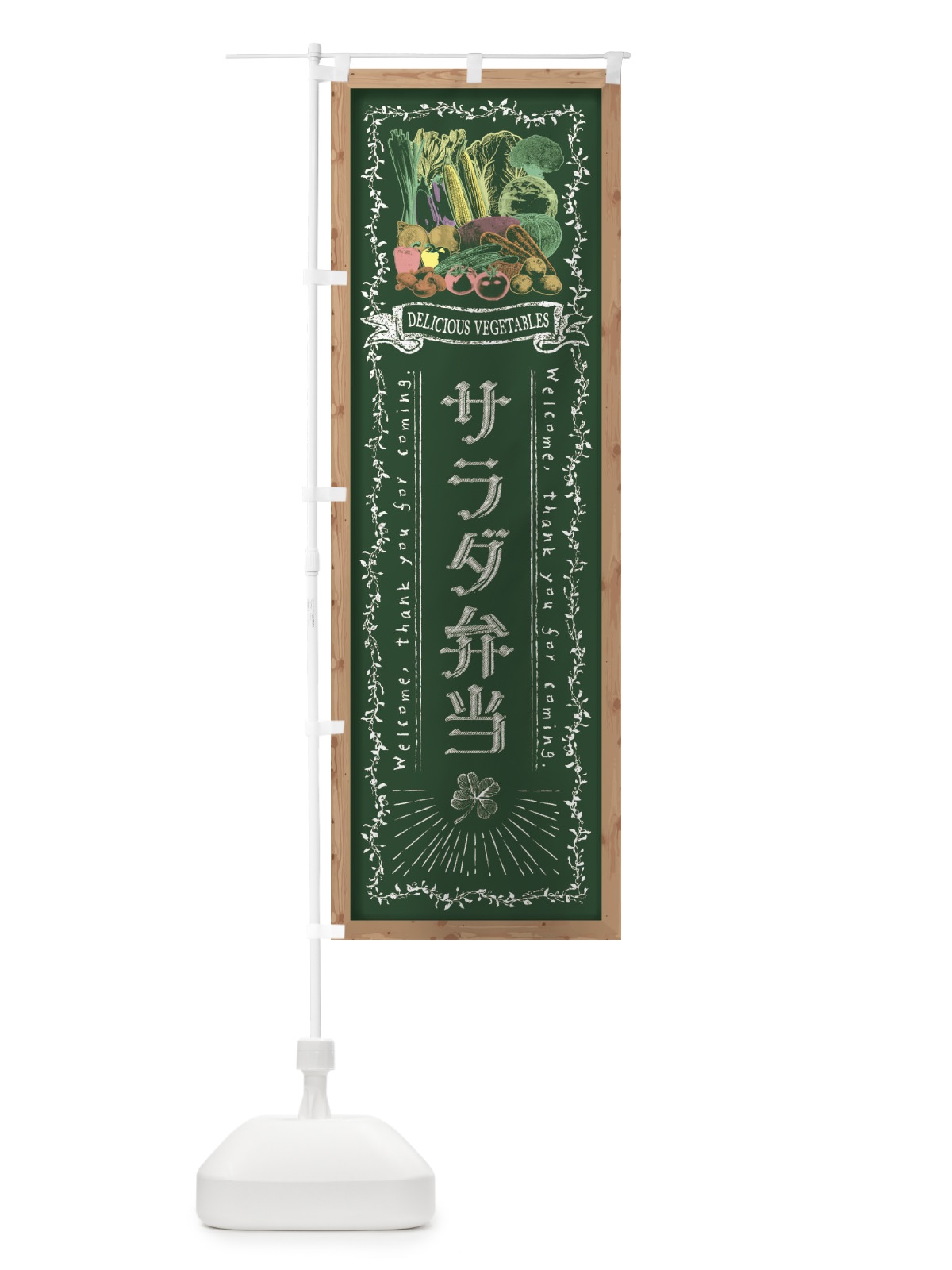のぼり サラダ弁当・黒板・チョーク のぼり旗 FX0R(デザイン【A】)