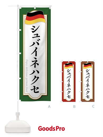 のぼり シュバイネハクセ・ドイツ料理 のぼり旗 FX73