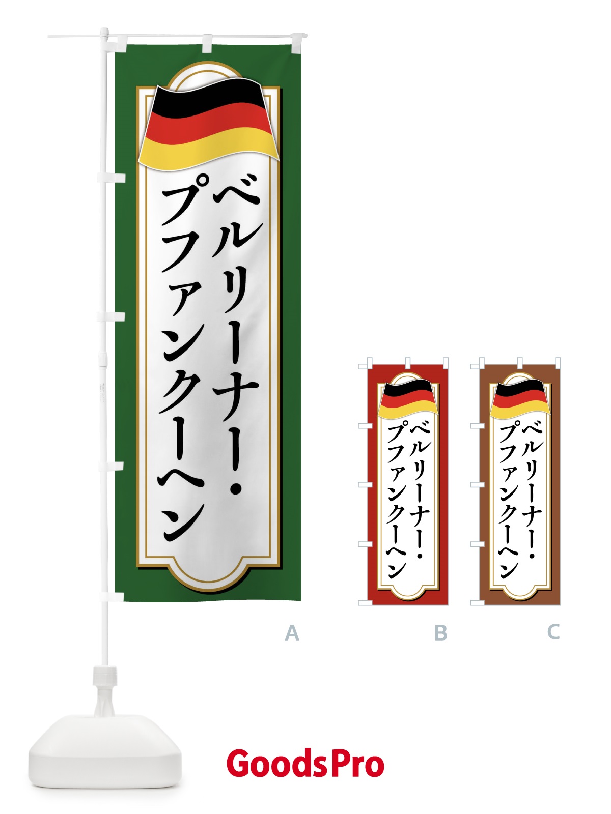 のぼり ベルリーナー・プファンクーヘン・ドイツ料理 のぼり旗 FX76