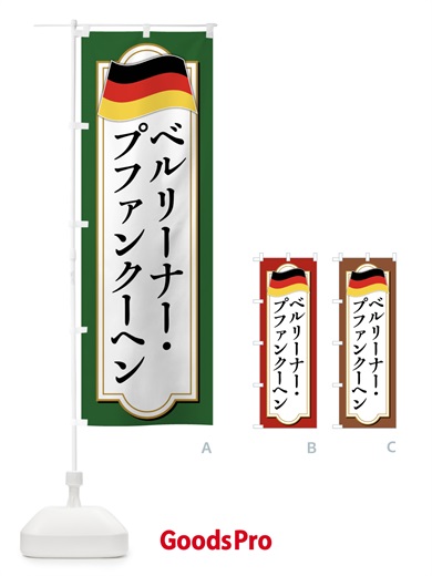 のぼり ベルリーナー・プファンクーヘン・ドイツ料理 のぼり旗 FX76