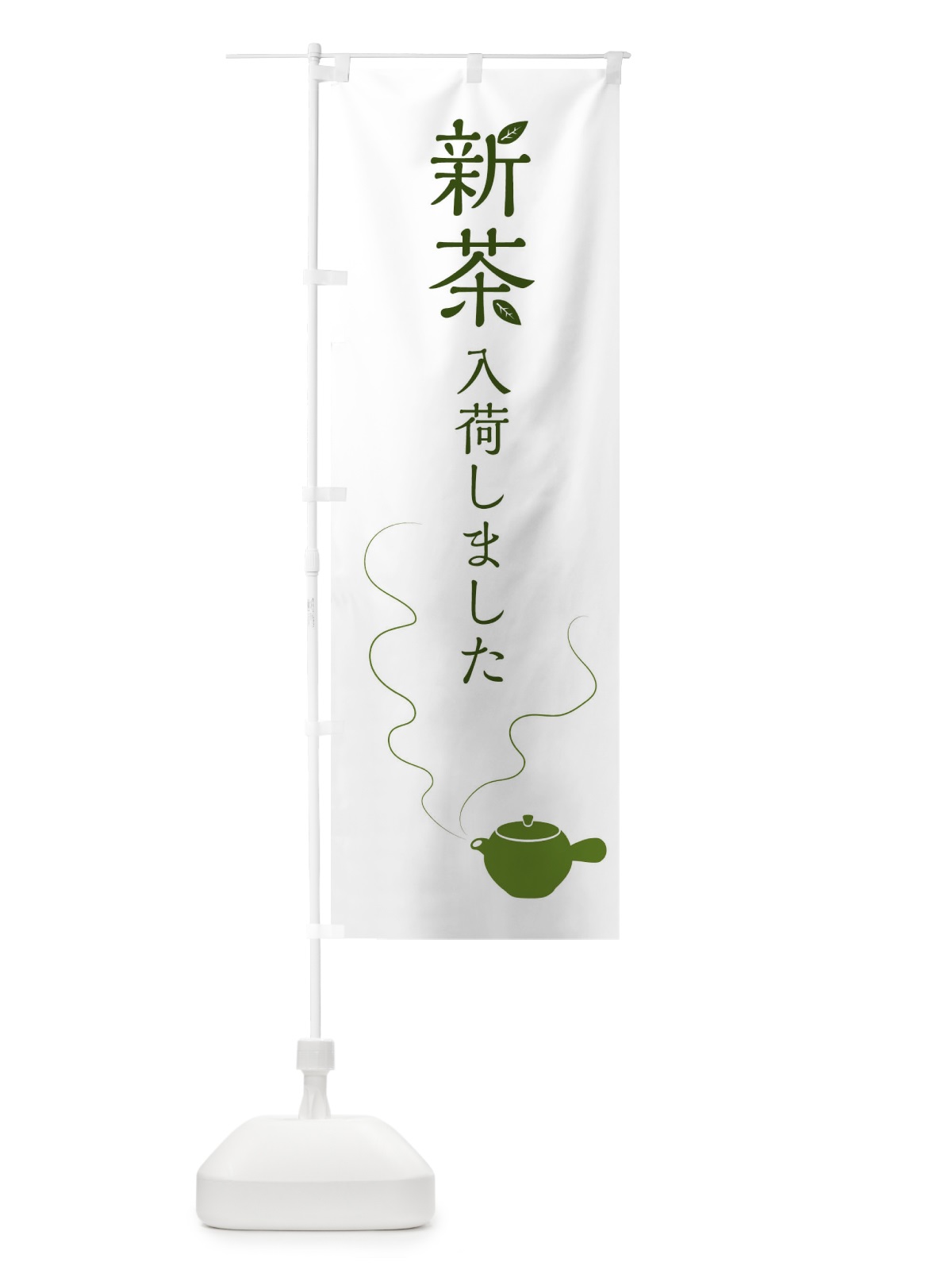 のぼり 新茶入荷しました のぼり旗 FX7C(デザイン【A】)