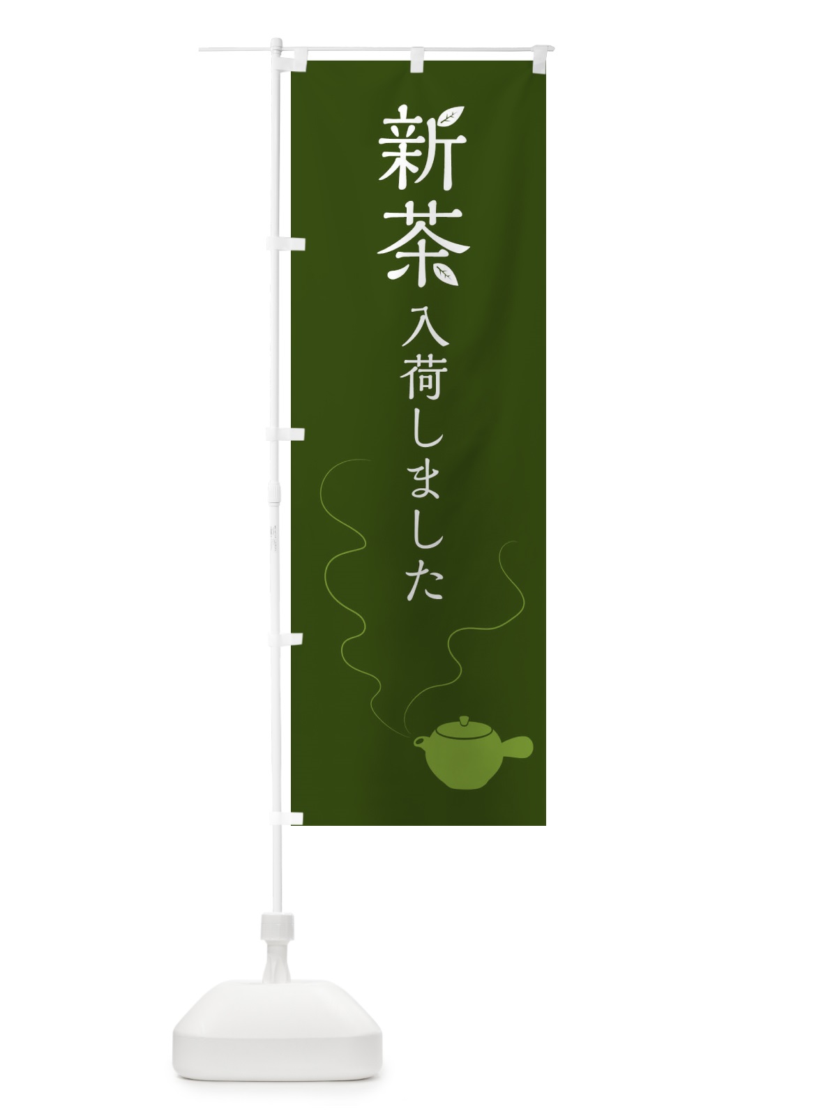 のぼり 新茶入荷しました のぼり旗 FX7C(デザイン【B】)