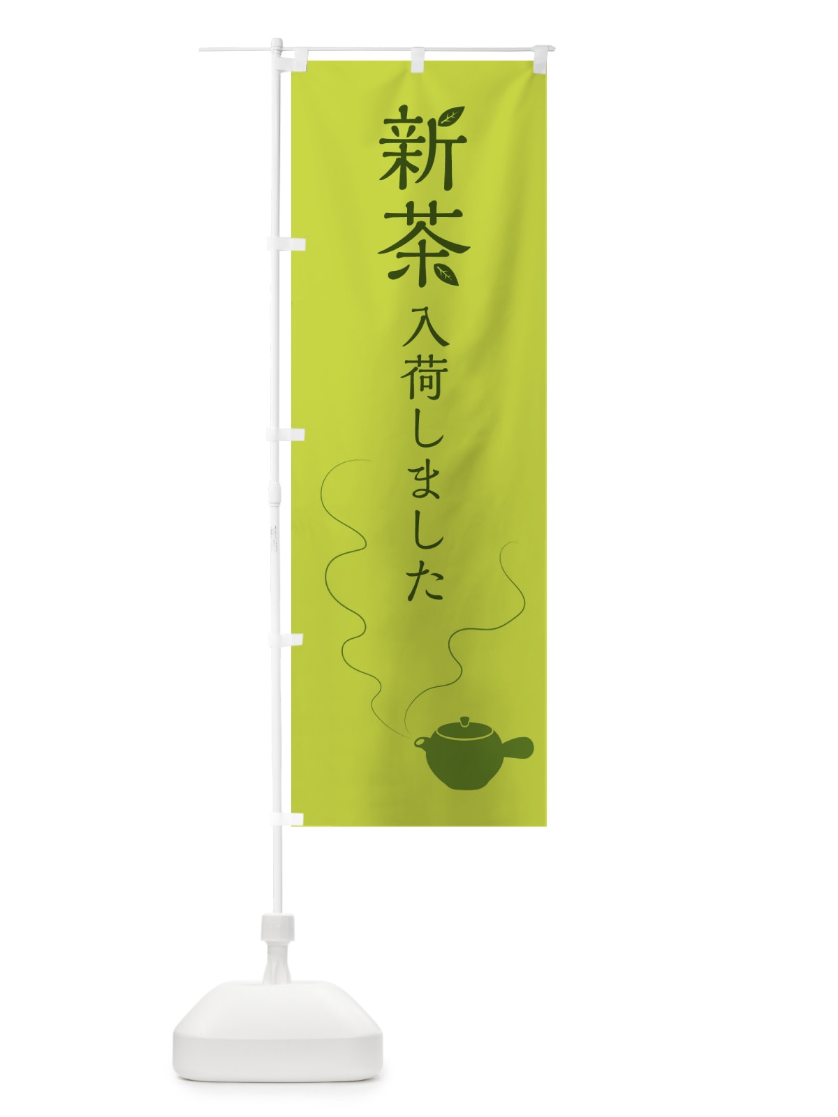 のぼり 新茶入荷しました のぼり旗 FX7C(デザイン【C】)