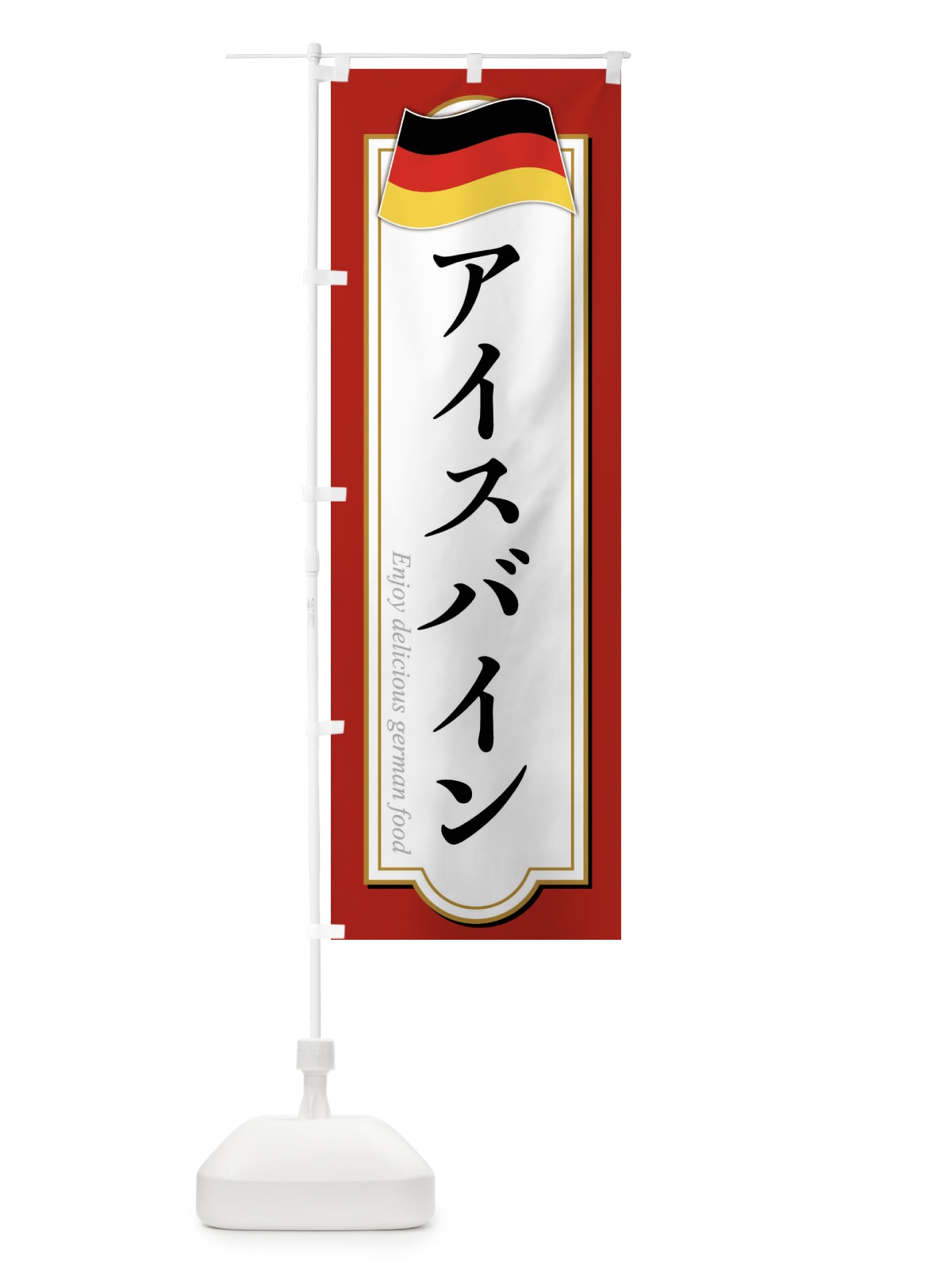 のぼり アイスバイン のぼり旗 FX7Y(デザイン【B】)