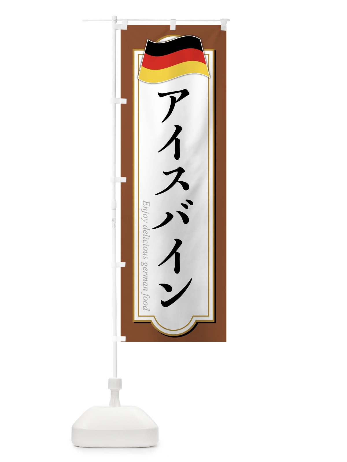 のぼり アイスバイン のぼり旗 FX7Y(デザイン【C】)
