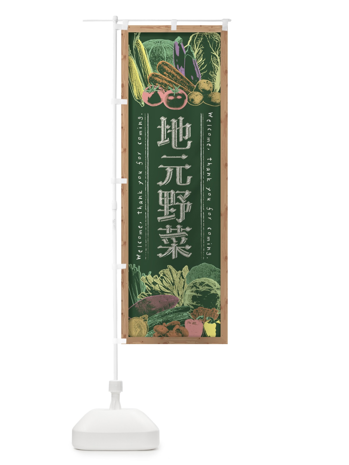 のぼり 地元野菜・黒板・チョーク のぼり旗 FXEE(デザイン【A】)
