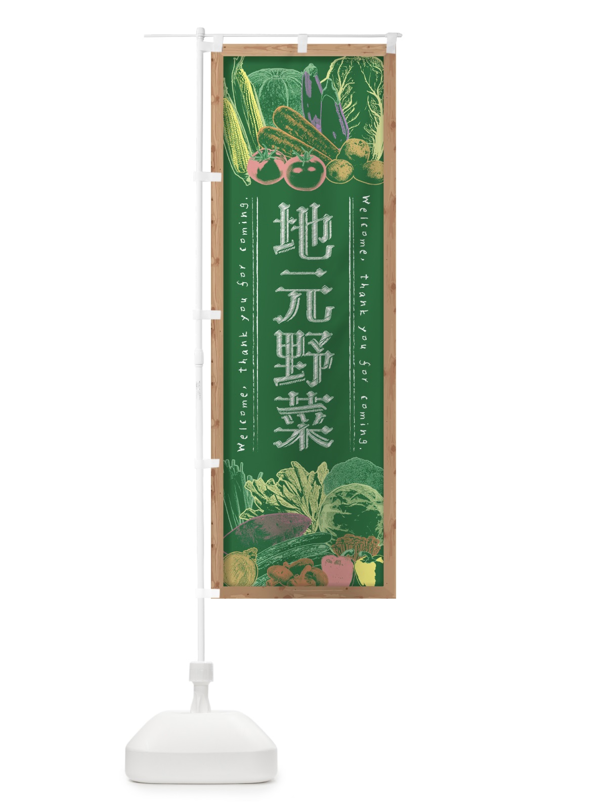 のぼり 地元野菜・黒板・チョーク のぼり旗 FXEE(デザイン【C】)