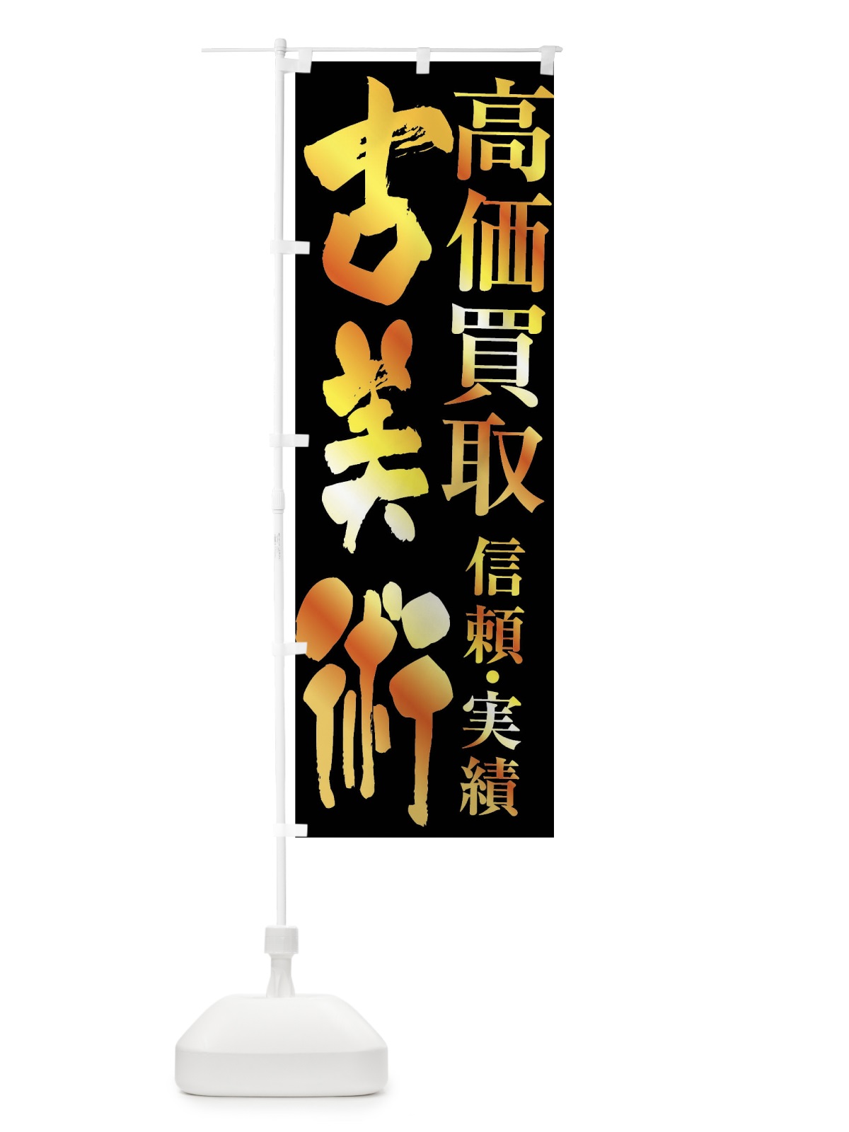 のぼり 古美術・高価買取 のぼり旗 FXEK(デザイン【A】)