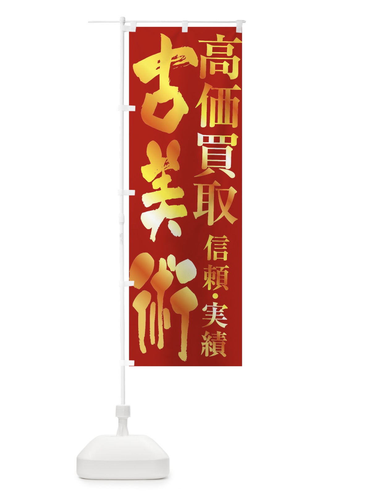のぼり 古美術・高価買取 のぼり旗 FXEK(デザイン【B】)