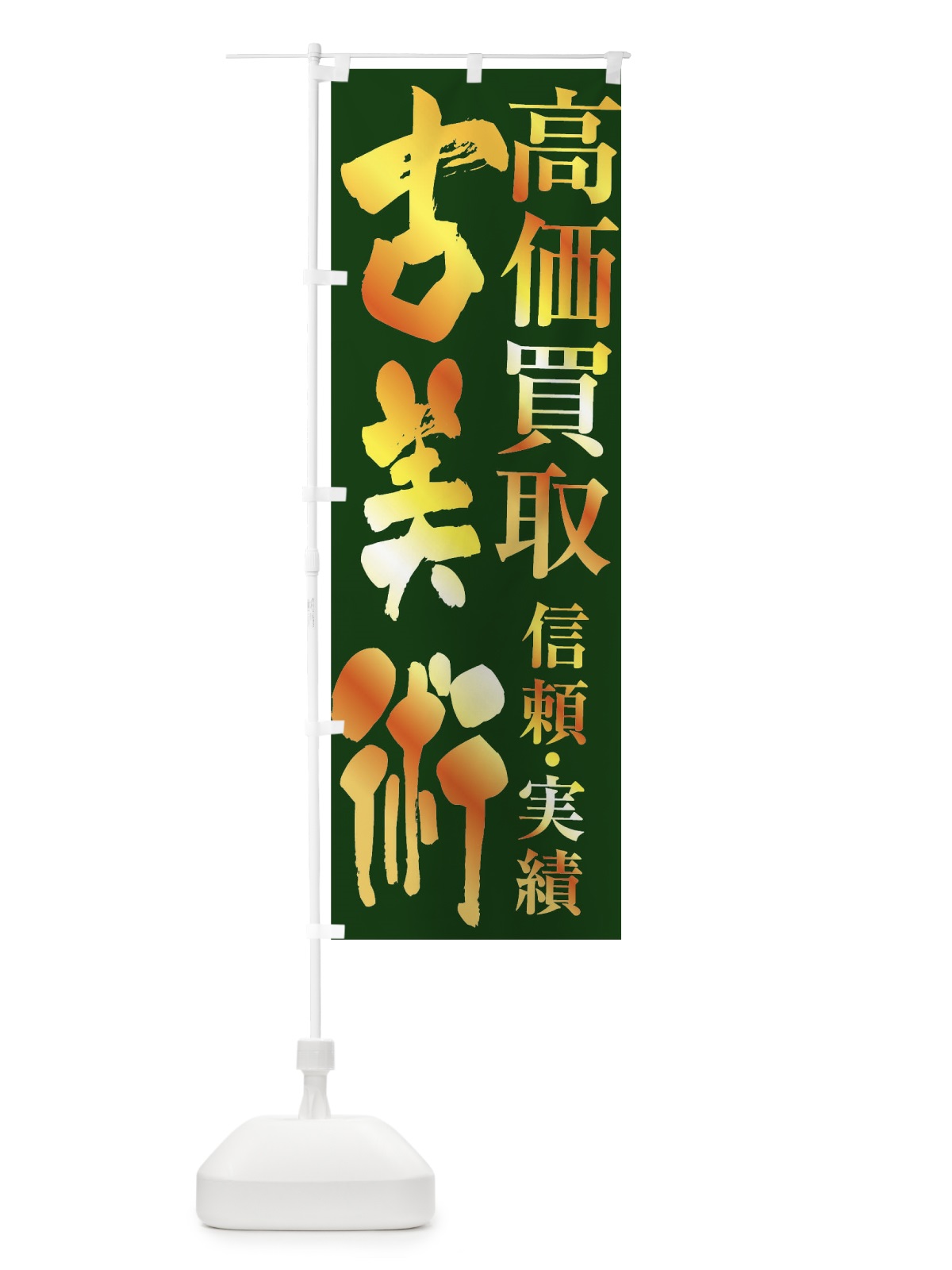 のぼり 古美術・高価買取 のぼり旗 FXEK(デザイン【C】)