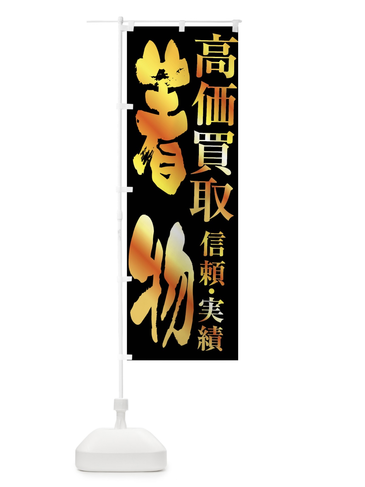 のぼり 着物・高価買取 のぼり旗 FXET(デザイン【A】)