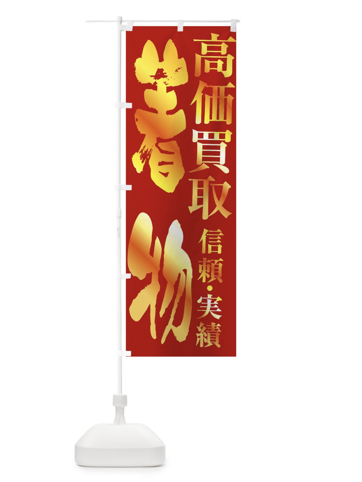 のぼり 着物・高価買取 のぼり旗 FXET(デザイン【B】)