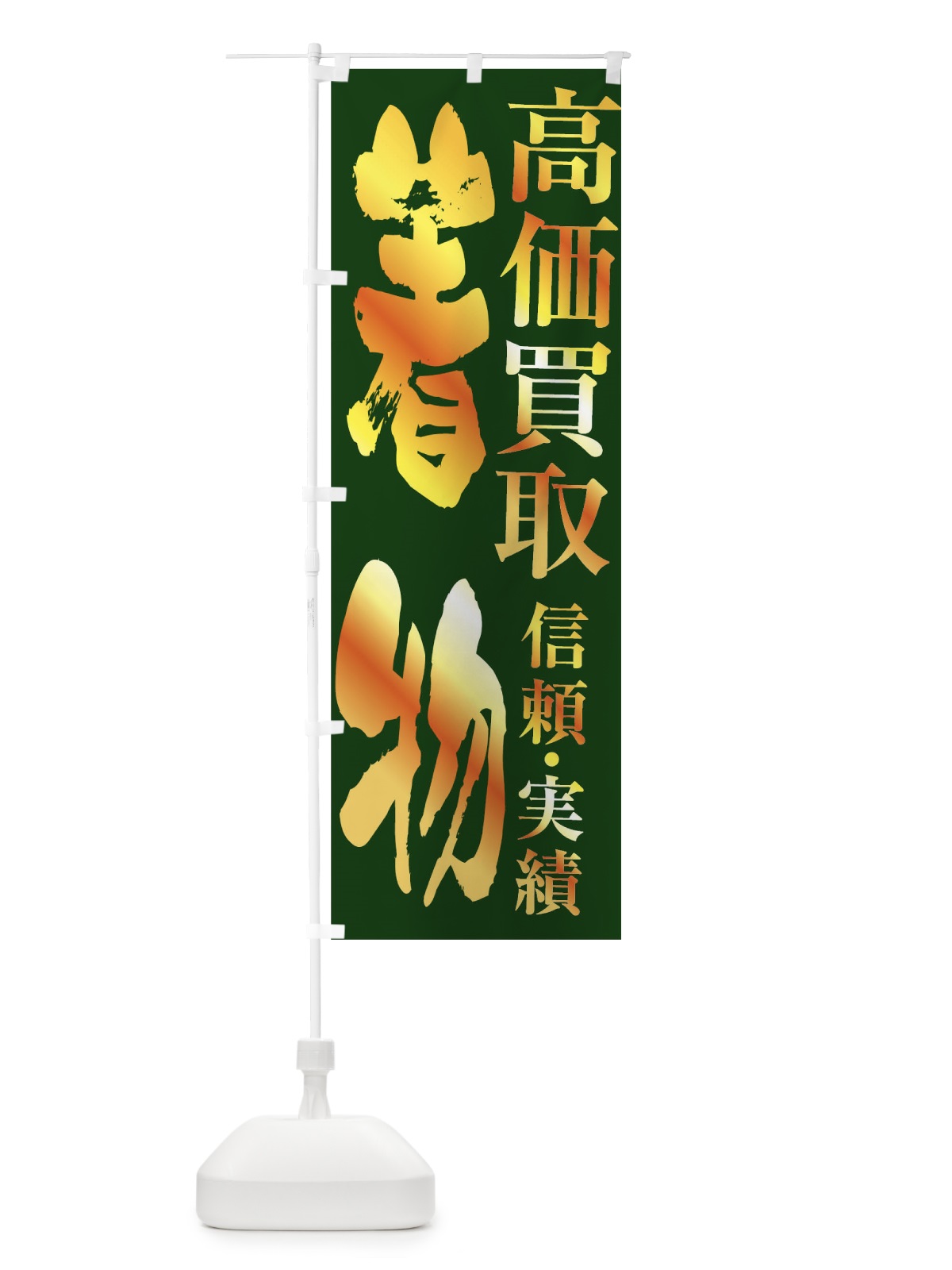 のぼり 着物・高価買取 のぼり旗 FXET(デザイン【C】)