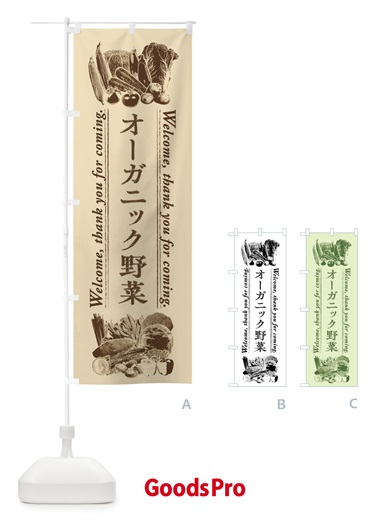 のぼり オーガニック野菜・手書き風 のぼり旗 FXEU