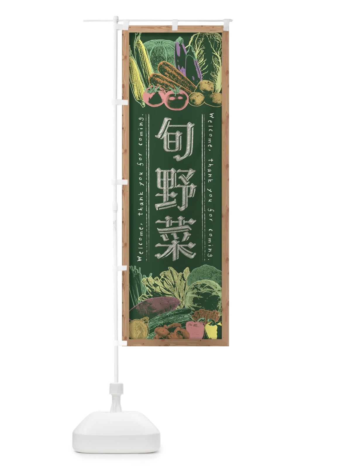 のぼり 旬野菜・黒板・チョーク のぼり旗 FXEW(デザイン【A】)
