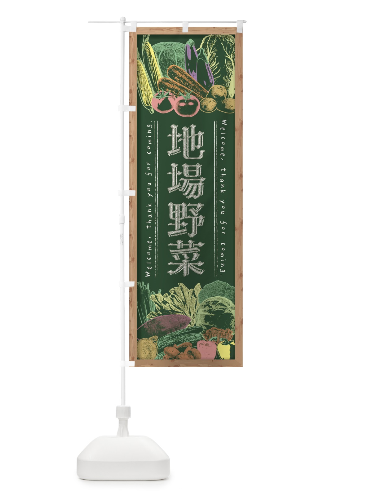 のぼり 地場野菜・黒板・チョーク のぼり旗 FXEX(デザイン【A】)