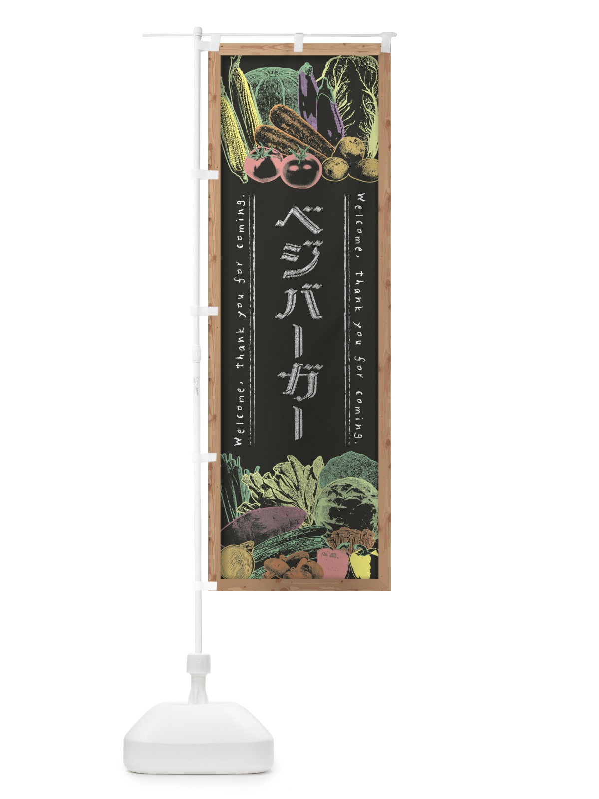 のぼり ベジバーガー・黒板・チョーク のぼり旗 FXTN(デザイン【B】)