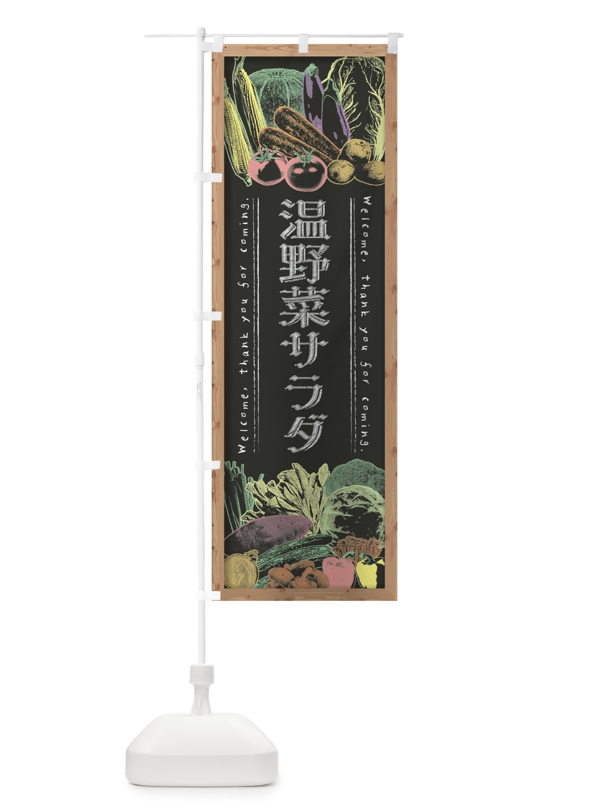 のぼり 温野菜サラダ・黒板・チョーク のぼり旗 FXTS(デザイン【B】)