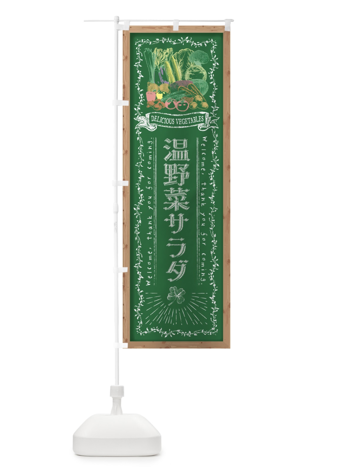 のぼり 温野菜サラダ・黒板・チョーク のぼり旗 FXTU(デザイン【C】)