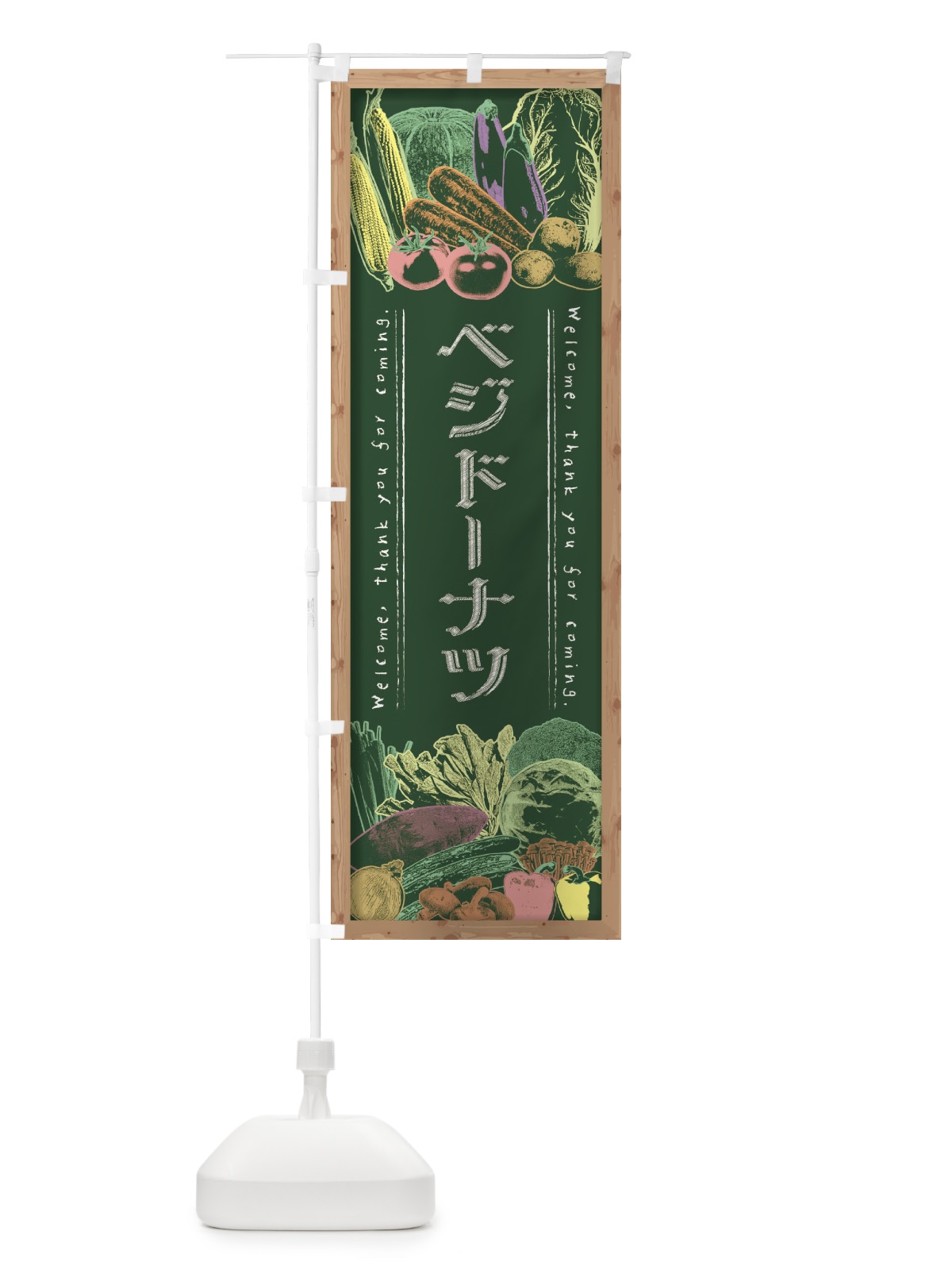 のぼり ベジドーナツ・黒板・チョーク のぼり旗 FXTX(デザイン【A】)