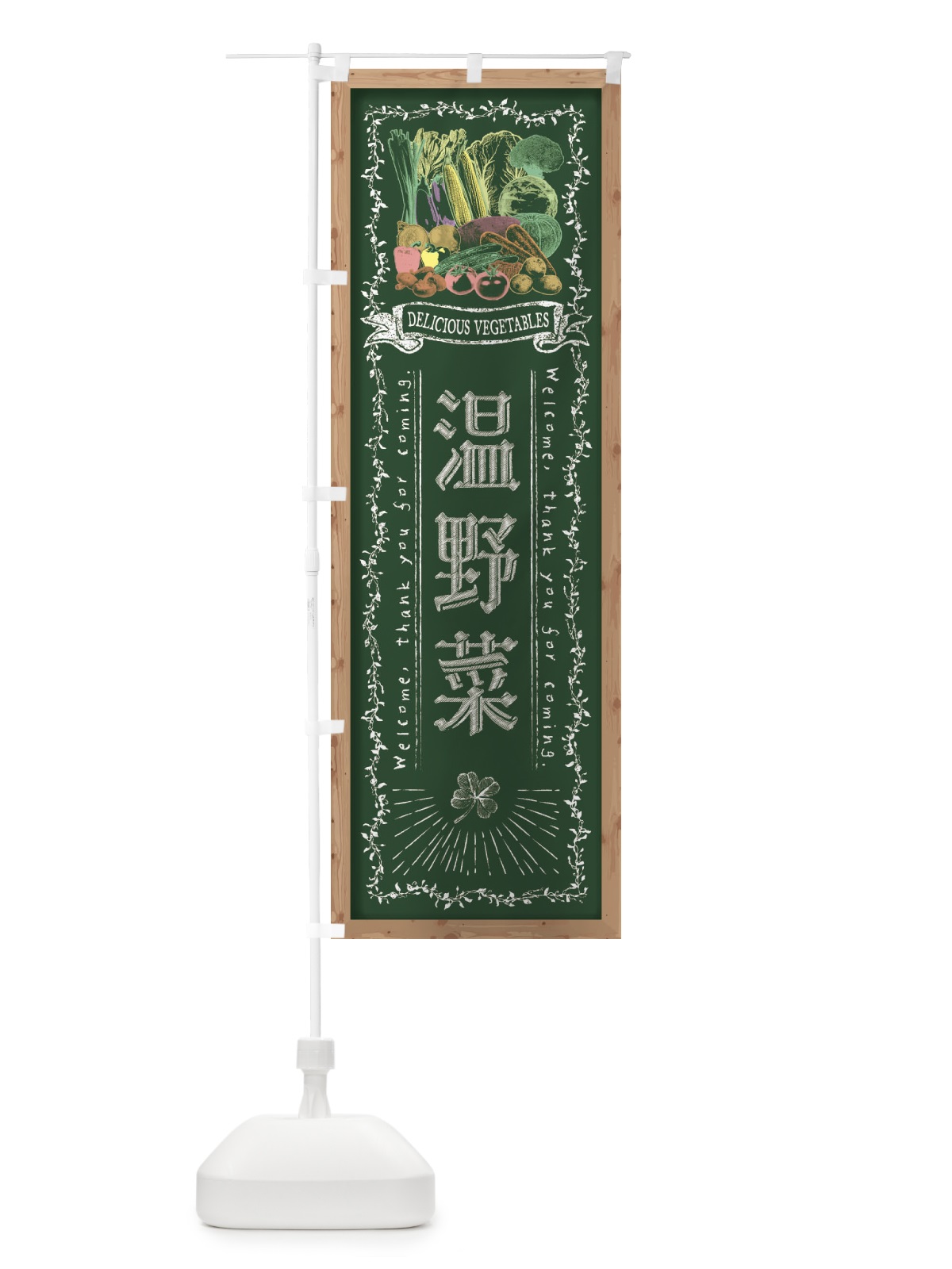 のぼり 温野菜・黒板・チョーク のぼり旗 FXY0(デザイン【A】)